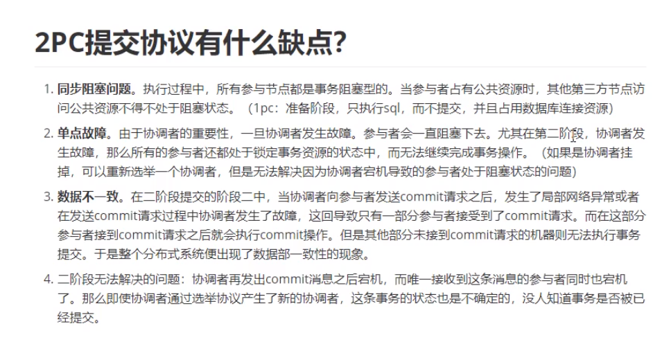 2PC提交协议有什么缺点